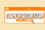 江西新能源招聘普工5000-7000元/月