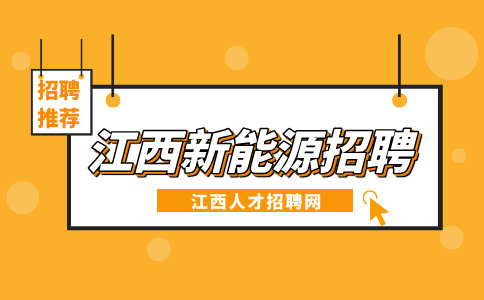 江西新能源招聘预装工4000-6000元/月