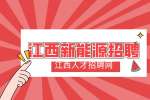 江西新能源招聘统计