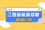 江西新能源招聘IPQC品检5000-8000元/月