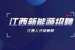 江西新能源招聘行政部见习经理3000-4000元/月