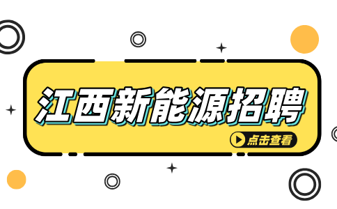 江西新能源招聘储备干部3500-5000元/月