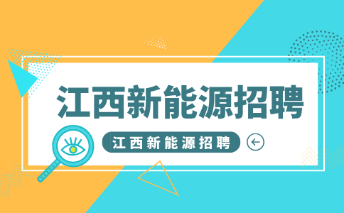 江西新能源招聘仓管员4000-6000元/月