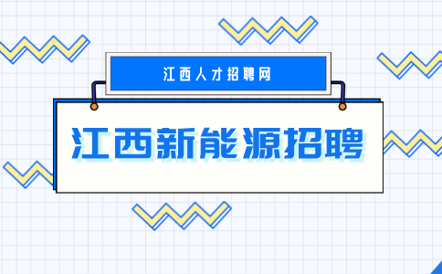 江西新能源招聘普工4500-8000元/月