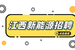 江西新能源招聘储备干部3500-5000元/月