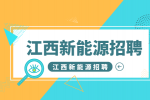 江西新能源招聘仓管员4000-6000元/月