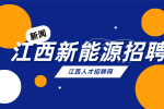 江西新能源招聘注塑部拌料员4000-6000元/月