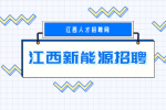 江西新能源招聘普工4500-8000元/月