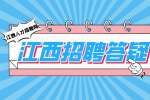 南昌人才网分析面试前应该做哪些准备工作?