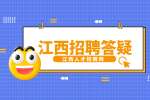 南昌人才网分析面试前政审还是面试后?