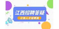南昌人才网分析面试前如何缓解紧张?