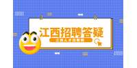南昌人才网分析面试前政审还是面试后?