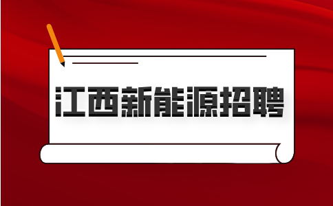 江西新能源招聘产线QC4000-6000元/月