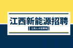江西新能源招聘物料员4500-4800元/月