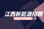 江西新能源招聘设备维修技术员6000-9000元/月