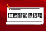 江西新能源招聘产线QC4000-6000元/月