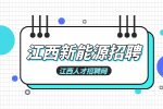 江西新能源招聘品质工程师5000-10000元/月