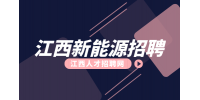 江西新能源招聘设备维修技术员6000-9000元/月