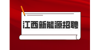 江西新能源招聘产线QC4000-6000元/月