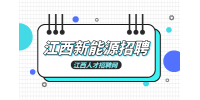 江西新能源招聘品质工程师5000-10000元/月