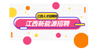 江西新能源招聘技术主管技术员4500-9000元