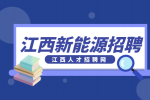 江西新能源招聘储备干部4500-7000元/月