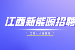 江西新能源招聘加气工