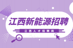 江西新能源招聘供应链采购员