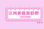 江西新能源招聘光伏部普工4000-6000元/月