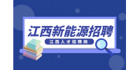 江西新能源招聘储备干部4500-7000元/月