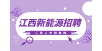 江西新能源招聘供应链采购员