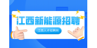 江西新能源招聘普工5000-7000元/月