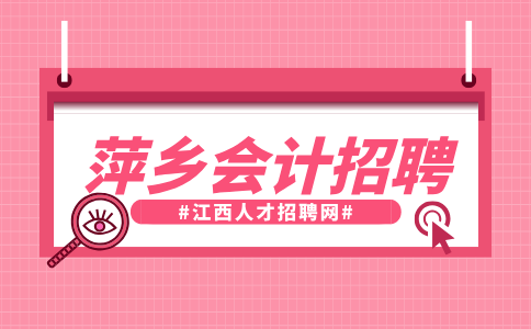 萍乡人才网分析会计招聘年龄限制多少岁