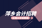 萍乡人才网分析会计招聘需要什么条件?