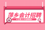 萍乡人才网分析会计招聘年龄限制多少岁?