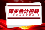 萍乡人才网分析会计招聘面试时注意事项