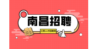 南昌招聘综合岗
