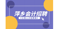 萍乡人才网分析会计新人一般先应聘什么岗位?