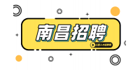 南昌招聘运营专员4500元/月