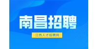 南昌招聘电商客服3500-6000元/月