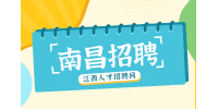 南昌招聘消防值守4400—5000元/月