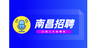 南昌招聘机械设计员4000-5000元/月