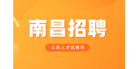 南昌招聘见习人员2200/月
