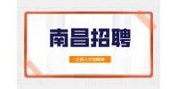 南昌招聘平面设计5000-7000元/月
