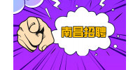 南昌招聘销售工程师7000-10000元/月