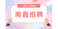 南昌招聘新媒体编辑4500-7000元/月