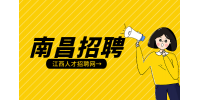 南昌人才网招聘仓库保管员