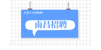 南昌人才网招聘项目助理4000元/月