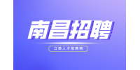 南昌人才网招聘代驾司机8000-13000元/月
