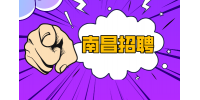 南昌人才网招聘弹幕游戏主播6000-8000元/月